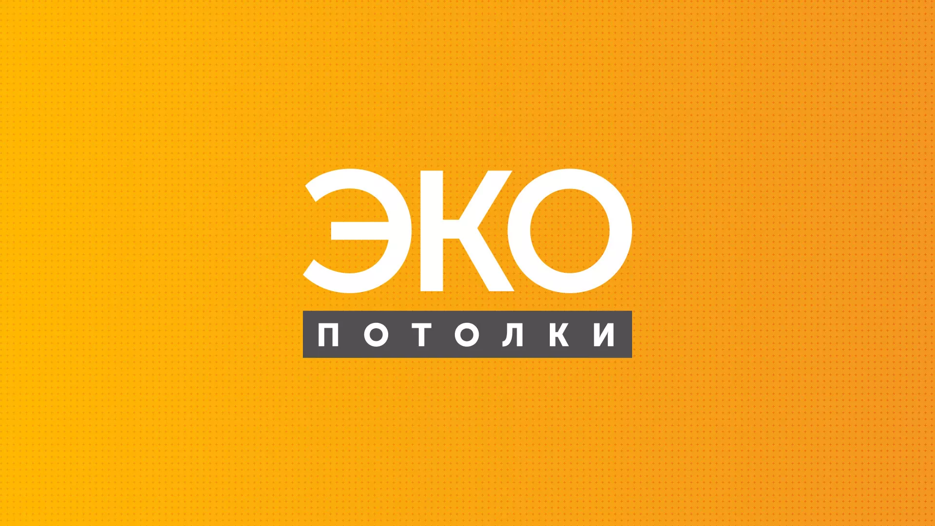 Разработка сайта по натяжным потолкам «Эко Потолки» в Абинске